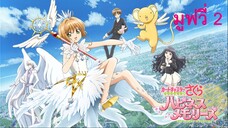 Cardcaptor Sakura Movie 2 ซากุระ มือปราบไพ่ทาโรต์ เดอะมูฟวี่ 2 พากย์ไทย