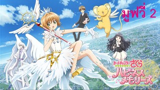 Cardcaptor Sakura Movie 2 ซากุระ มือปราบไพ่ทาโรต์ เดอะมูฟวี่ 2 พากย์ไทย