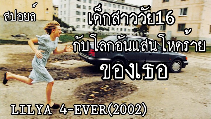สปอยล์หนัง เล่าหนัง|เด็กสาววัย16กับโลกอันแสนโหดร้ายของเธอ|LILYA 4-EVER|Stand For Movie