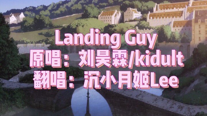 【沉小月姬Lee】李月姬小姐姐《Landing guy》