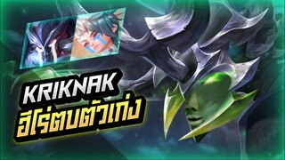 Rov: Kriknak ด้วงป่าฮีโร่ตบตัวเก่ง ชุดเดียวหายไม่ได้เล่นนนน!!!