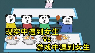 现实中遇到女生vs游戏里遇到女生