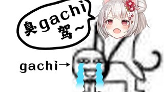 【雪狐桑】可恶的gachi！