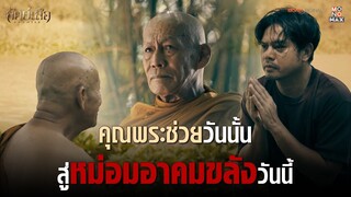 คุณพระช่วยของจริง จากขี้เมากลายเป็นเสือหม่อมในวันนี้ | Highlight สัตย์เสือ Bromise