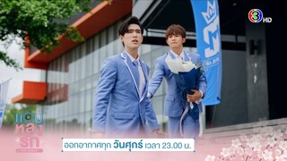 [ ตัวอย่าง EP.12 ] เยอะกว่านี้ โต๊ะก็เคยเห็นมาแล้ว | แอบหลงรักเดอะซีรีส์