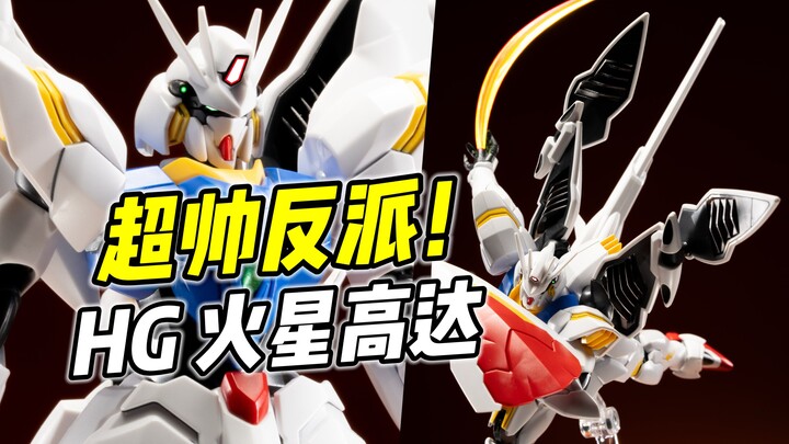 造型酷炫! 玩点多样! HG 列基鲁斯 火星高达【浅评】