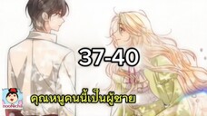 คุณหนูคริสตัลคนนี้เป็นผู้ชาย EP.37-40