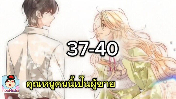 คุณหนูคริสตัลคนนี้เป็นผู้ชาย EP.37-40