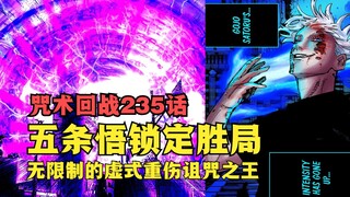 咒术235话详解！五条悟锁定胜局，无限制的虚式重伤诅咒之王！