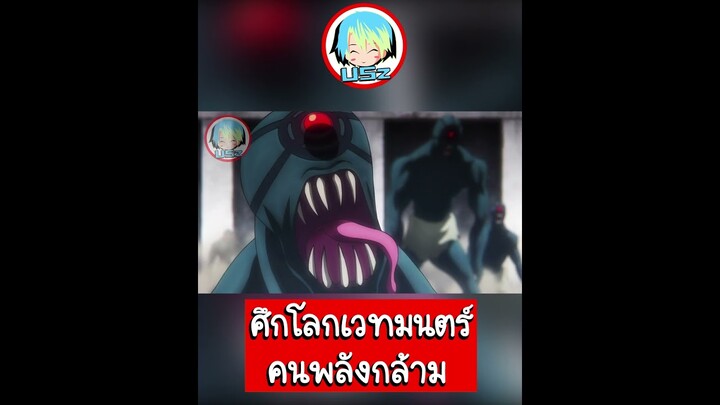 สปอยอนิเมะ || Mashle ศึกโลกเวทมนตร์คนพลักล้าม "ซีซั่น2".....ดูตัวเต็มได้ในช่องเลย