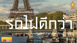 รถไฟดีกว่า วิทยุครอบครัวช่าว สทร.FM 105 ละครวิทยุคณะเกศทิพย์