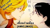 Doukyuusei - เพื่อนร่วมห้อง (We're Going to Be Friends) [AMV] [MAD]