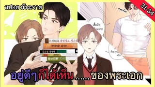 [สปอย มังงะวาย] แฟนกัน4สัปดาห์ Ep31-34