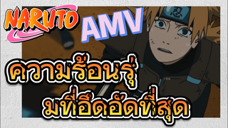 [นารูโตะ] AMV | ความร้อนรุ่มที่อึดอัดที่สุด