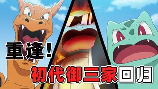 再次的重逢！初代御三家回归！【目标是宝可梦大师】