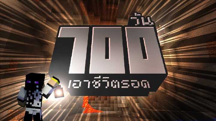 เจ็ดแล้วจำเป็นเรา.. เอาชีวิตรอด 700วัน ในMinecraft