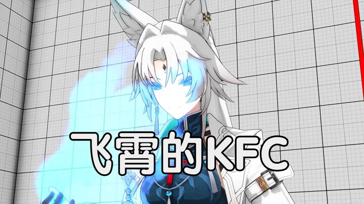 【星穹铁道】飞霄的KFC 动作展示
