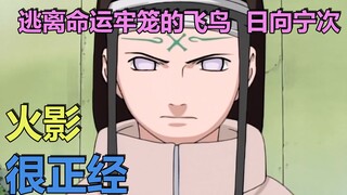 Naruto is Serious (สิบเก้า): Asuka Hinata Neji หนีออกจากกรงแห่งโชคชะตา