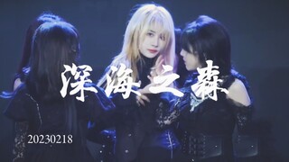 【陈珂】是谁把金花曲跳成金瓜曲 | 深海之森