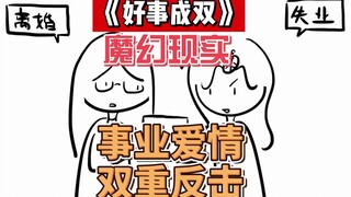 现实中哪有那么多大女主，当好小卡拉米就不错了