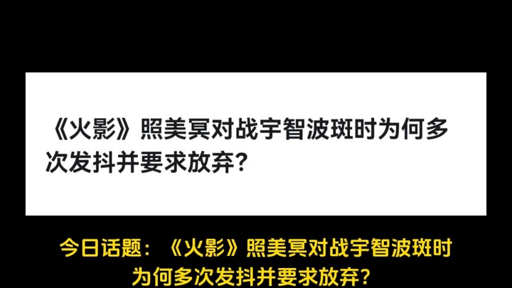 《火影》照美冥对战宇智波斑时为何多次发抖并要求放弃？