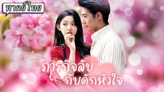 [พากย์ไทย] ภารกิจลับกับดักหัวใจ