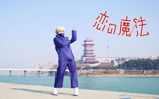 【takari】恋の魔法/恋之魔法（狗卷棘cos）