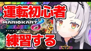 【マリオカート８DX】運転初心者悲しみの練習【ホロライブ/紫咲シオン】