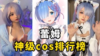 สินค้าคงคลังของการจัดอันดับ [Re0 Rem] cos มี Rem cos ที่แย่กว่านี้ไหม?