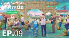 ตอนที่ 9