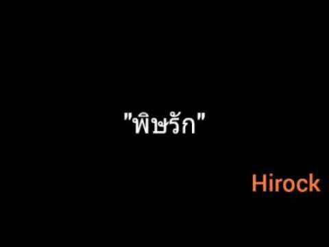 พิษรัก | Hirock