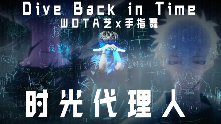 用荧光棒舞蹈演绎了时光代理人OP-Dive Back in Time【WOTA艺x手指舞】