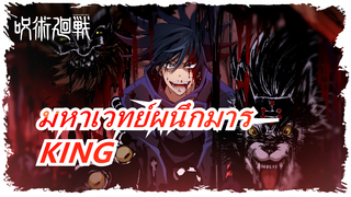 [มหาเวทย์ผนึกมาร][มหากาพย์วาดด้วยมือ MAD]KING - ดูสามีของคุณเต้นรำสิ