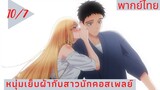 หนุ่มเย็บผ้ากับสาวนักคอสเพลย์ พากย์ไทย Ep.10/7