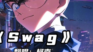 "Swag" ของโคนันเวอร์ชันขยายนั้นยอดเยี่ยมมาก! -