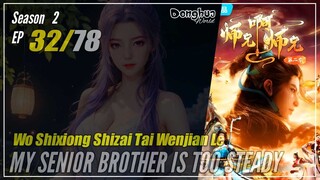 【Shixiong A Shixiong】 Season 2 EP 32 (45) - My Senior Brother Is Too Steady | Donghua - 1080P