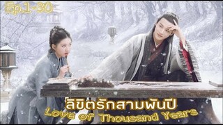 ลิขิตรัก3000ปี Love of Thousand Years(2020)/แนะนำบอกเล่าซีรีย์