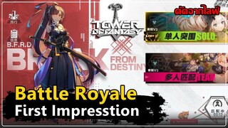 โหมด Battle Royale คอนเท้นน์ใหม่ของเกม | Tower of Fantasy