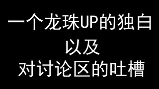 【龙珠杂谈】一个龙珠UP的独白以及对讨论环境的吐槽