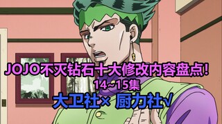 A comprehensive review of the top ten changes in episodes 14 and 15 of JOJO: Diamond is Unbreakable!