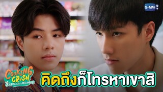 คิดถึง ก็โทรหาเขาสิ | Cooking Crush อาหารเป็นยังไงครับหมอ