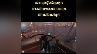 idv identityv 第五人格 identityvth เผยบางส่วนจุดจู๊คและจุดฮุกช่วยเพื่อนของคาวบอยที่ค้นพบ ณ ด่านสวนสนุก