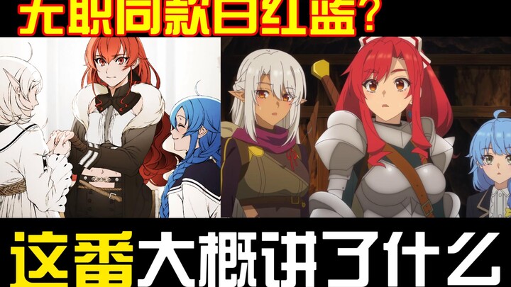无职同款人设，异世界洛琪希分希？这番大概讲了个啥？