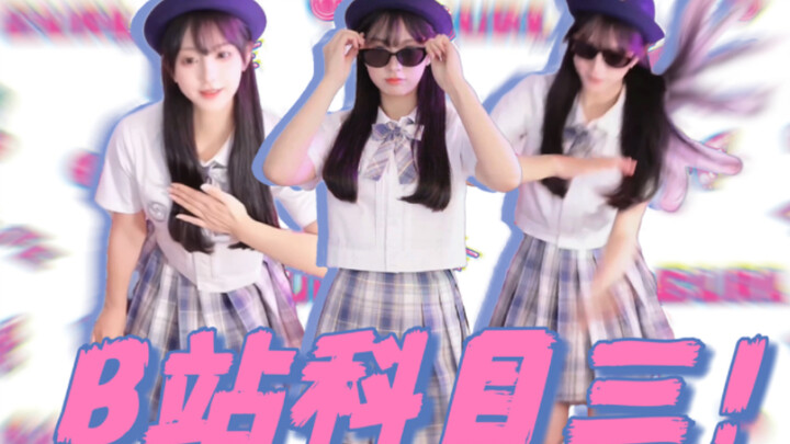 B站女主播申请出战科目三！