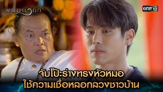 จับโป๊ะร่างทรง ใช้ความเชื่อหลอกลวงชาวบ้าน | Highlight พนมนาคา (รีรัน) Ep.01 | one31 | 4 มิ.ย. 67