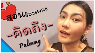 สอนร้องเพลง คิดถึง - Palmy