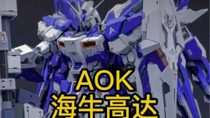 aok海牛 mg 海牛高达改件 开箱视频