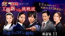 Detective Conan Live Action Series ตอน 11