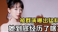 被群演曝出猛料后,圈内前辈抢着为她说媒,杨紫到底经历了啥?