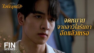 FIN | แม่ของหนูพุกเป็นลูกพี่ลูกน้องกับ ม.ล.วิไลรัมภา | ใจพิสุทธิ์ EP.17 | Ch3Thailand